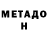 Метадон белоснежный Bella Mihaylova